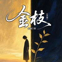 金枝（全本）