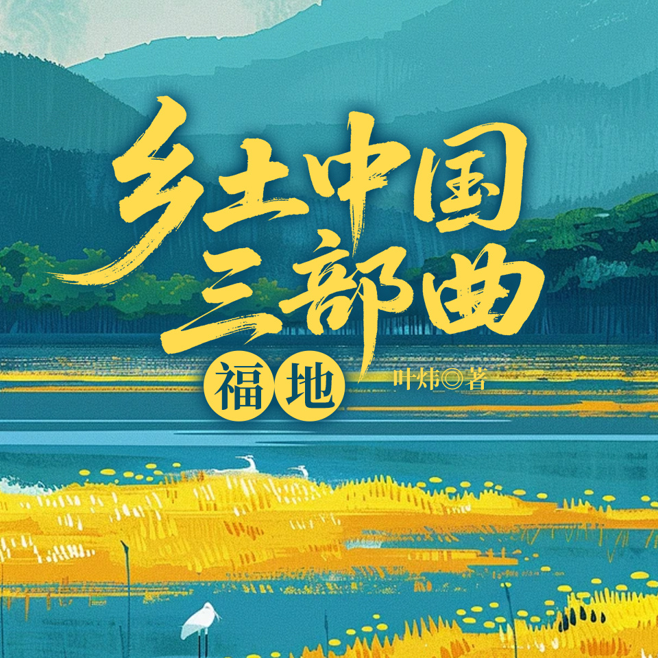 乡土中国三部曲：福地