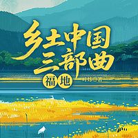 乡土中国三部曲：福地