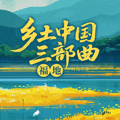 乡土中国三部曲：福地