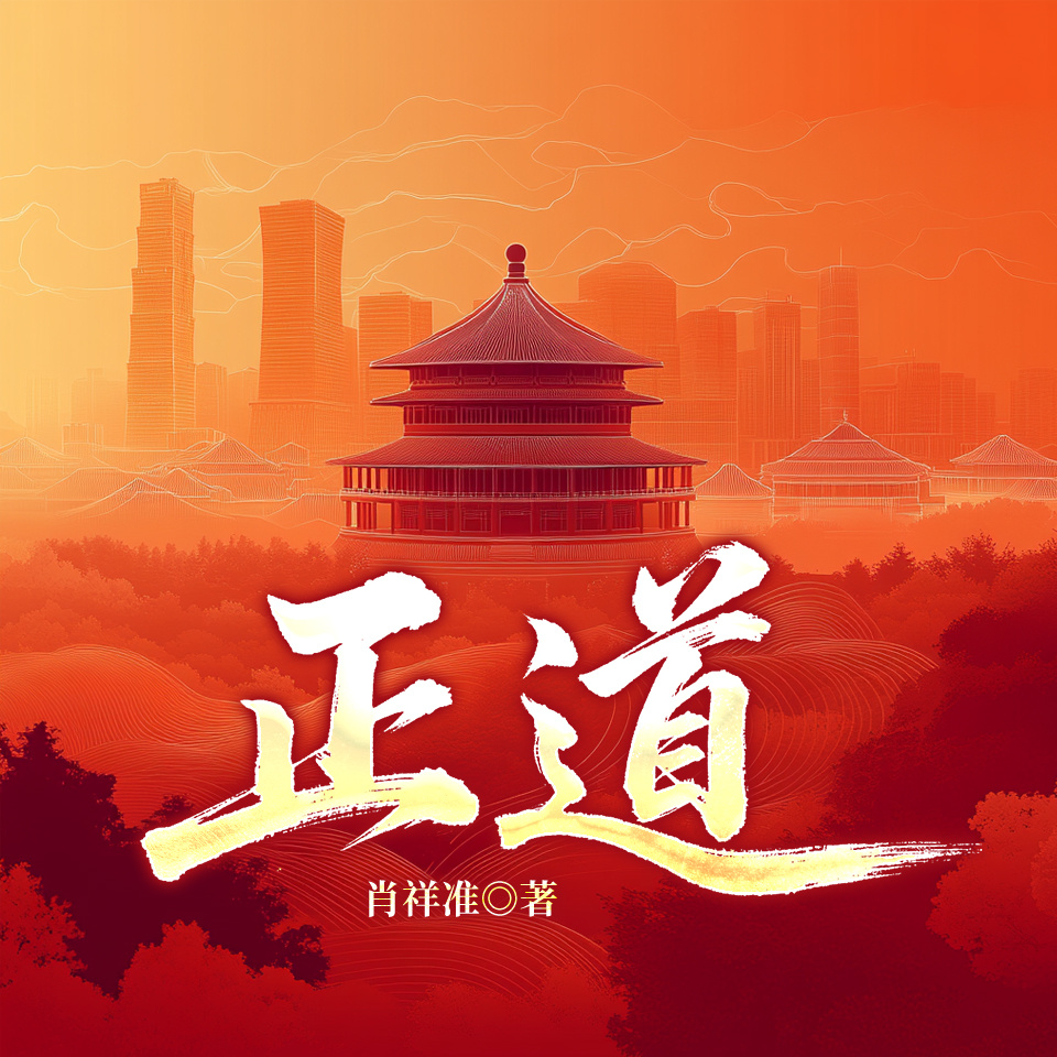 正道