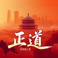 正道