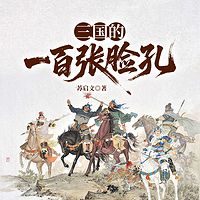 三国的一百张脸孔
