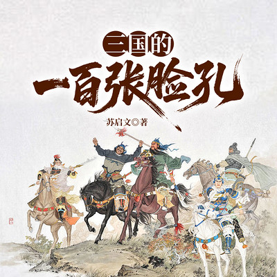 三国的一百张脸孔