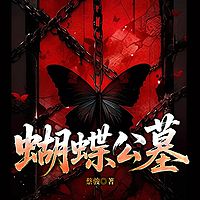 蝴蝶公墓