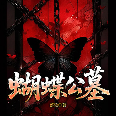 蝴蝶公墓 蝴蝶公墓