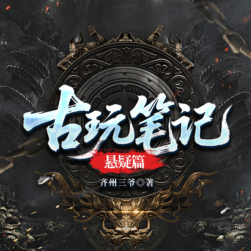古玩笔记：悬疑篇