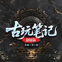 古玩笔记：悬疑篇