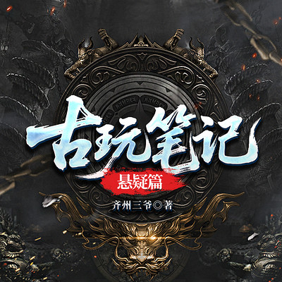 古玩笔记：悬疑篇