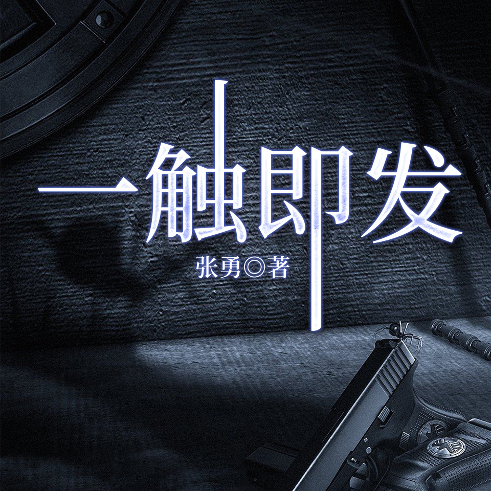 一触即发