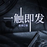 一触即发