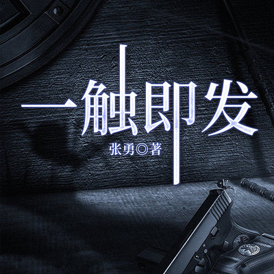 一触即发