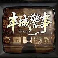 丰城警事