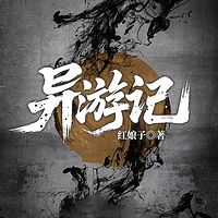异游记