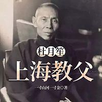 杜月笙：上海教父