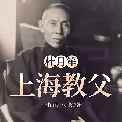 杜月笙：上海教父