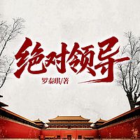 绝对领导