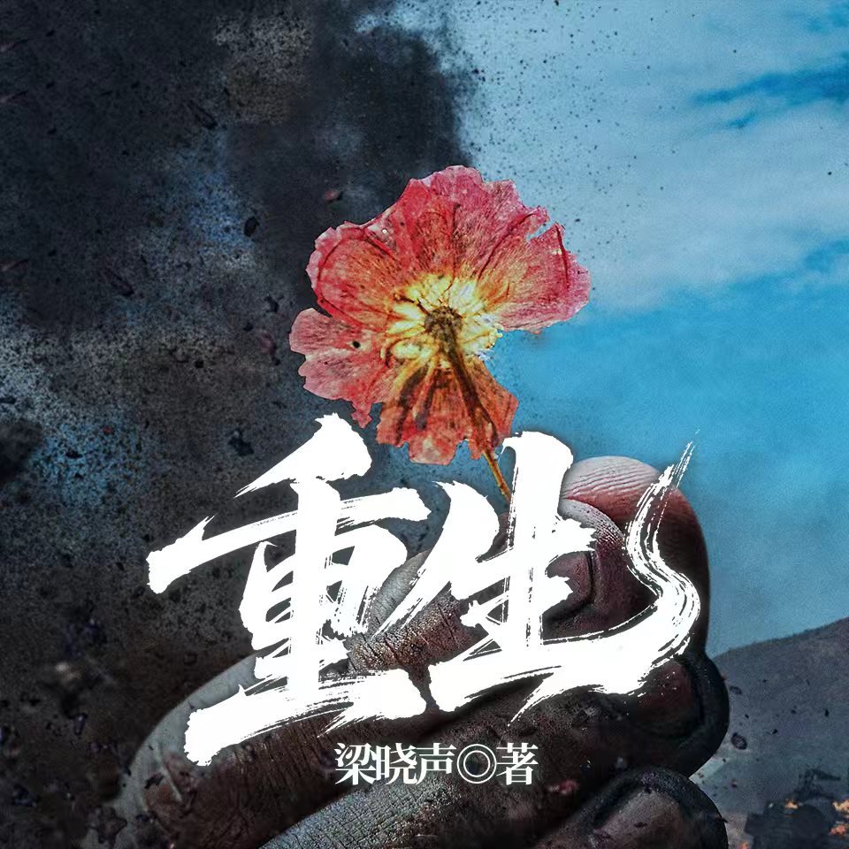 重生