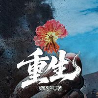 重生