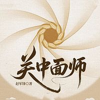 关中面师