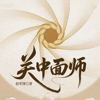 关中面师