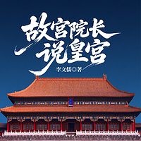 故宫院长说皇宫