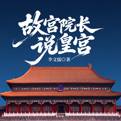 故宫院长说皇宫