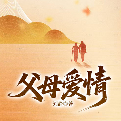 父母爱情|梅婷主演影视原著|经典年代家庭
