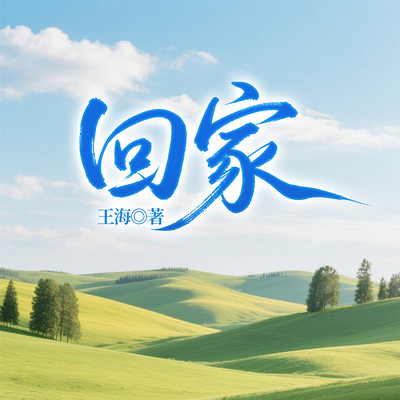 回家 回家