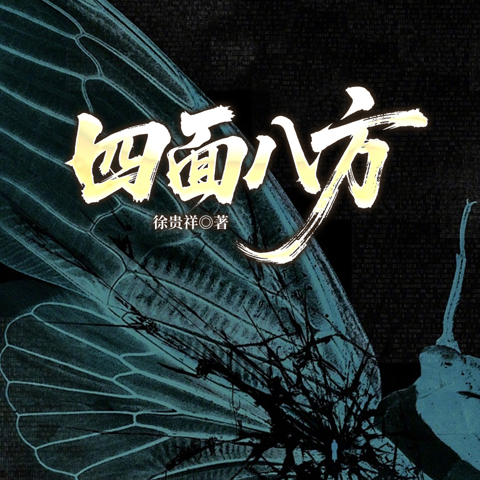 四面八方
