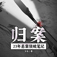 归案:23年悬案侦破笔记