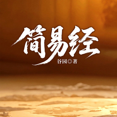 简易经
