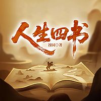 人生四书