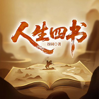 人生四书 人生四书