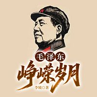 毛泽东：峥嵘岁月