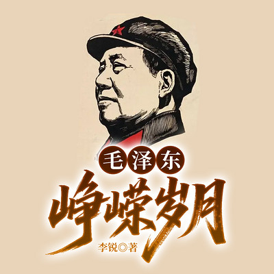 毛泽东：峥嵘岁月