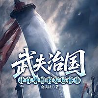 武夫治国：北洋枭雄的发达往事