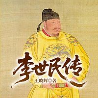 李世民传