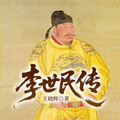 李世民传
