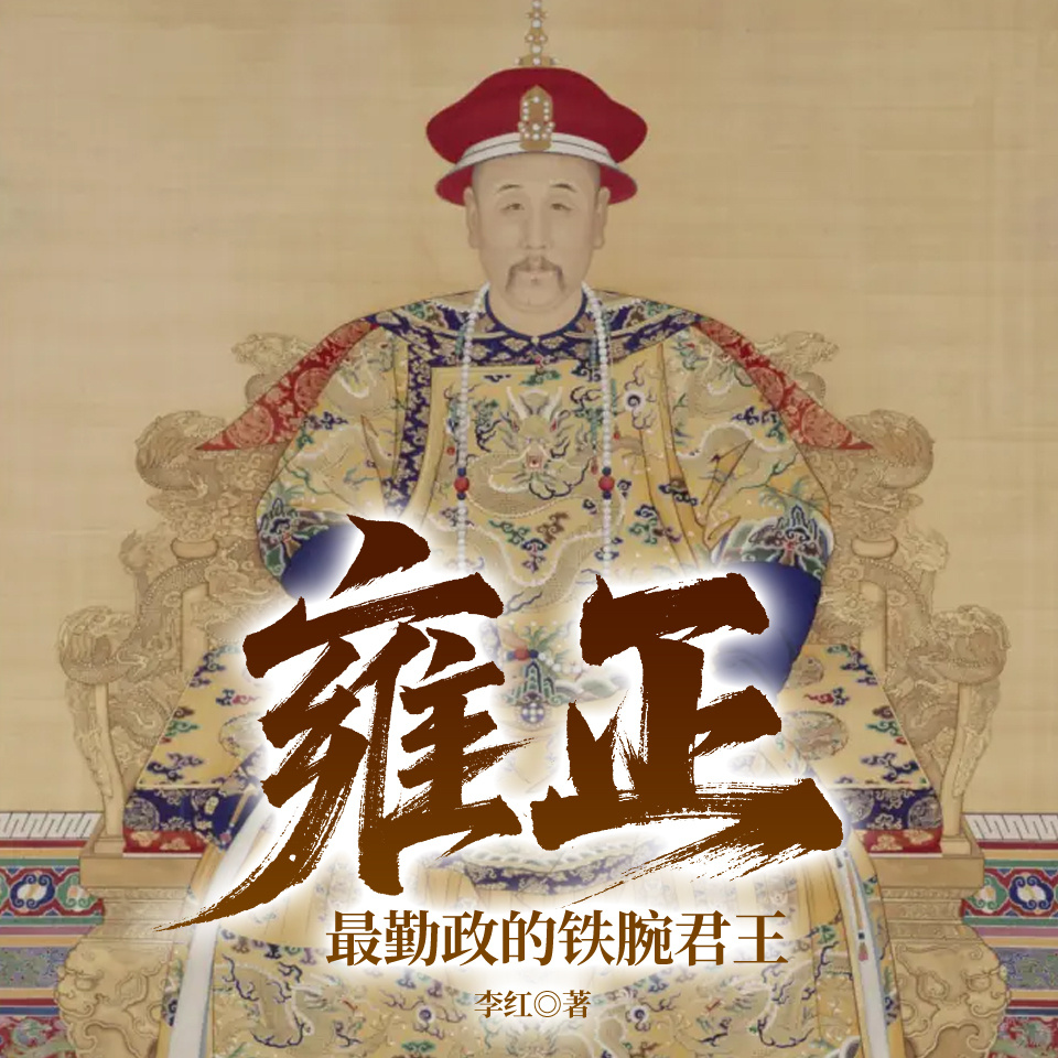 书立方人物传记-雍正：最勤政的铁腕君王