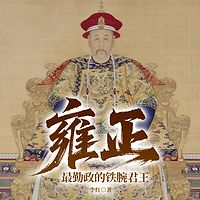 书立方人物传记-雍正：最勤政的铁腕君王
