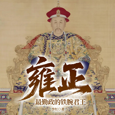 书立方人物传记-雍正：最勤政的铁腕君王
