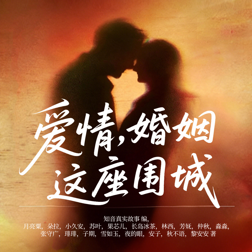 爱情，婚姻，这座围城