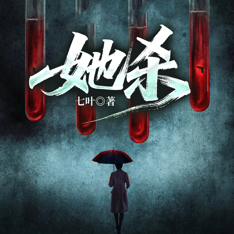 她杀