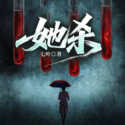 她杀