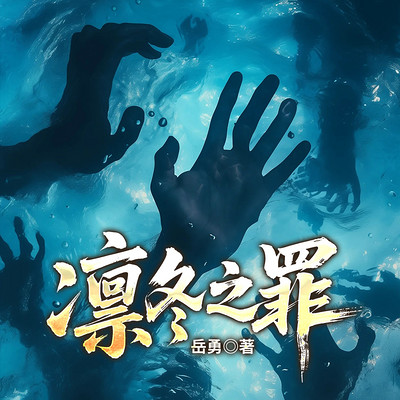 凛冬之罪