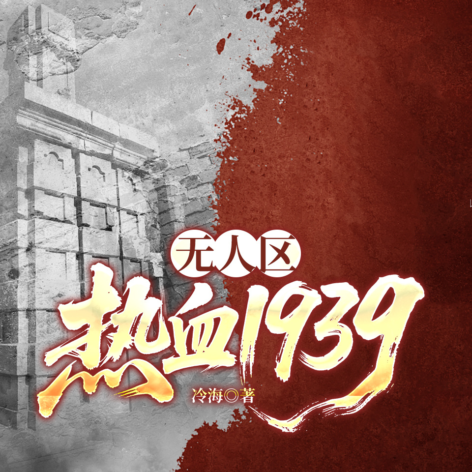 无人区：热血1939