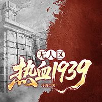 无人区：热血1939