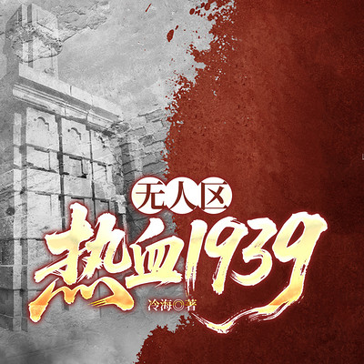 无人区：热血1939