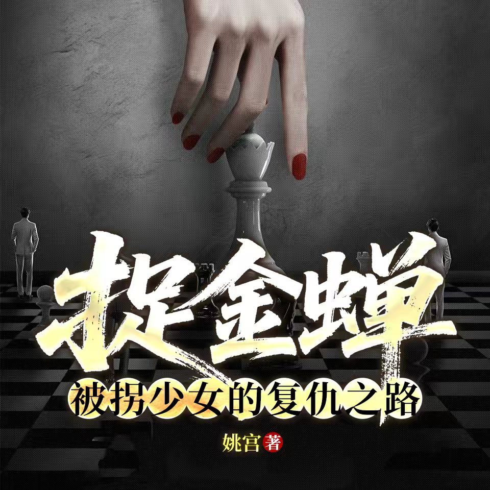 捉金蝉:被拐少女的复仇之路